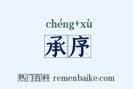 承序是什么意思的图片